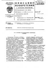 Установка для изготовления оболочковых стержней (патент 655465)