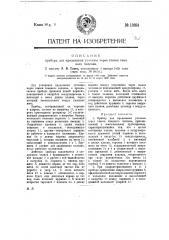 Прибор для продевания уточины через глазок ткацкого челнока (патент 13654)
