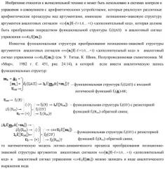 Функциональная структура преобразователя позиционно-знаковых структур аргументов аналоговых сигналов «±»[ni]f(-1\+1,0, +1) "дополнительный код" в позиционную структуру условно отрицательных аргументов аналоговых сигналов «-»[ni]f(2n) с применением арифметических аксиом троичной системы счисления f(+1,0,-1) (варианты) (патент 2443052)