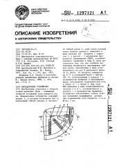 Передаточное устройство (патент 1297121)