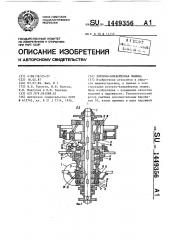 Роторно-конвейерная машина (патент 1449356)