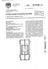 Пульсатор (патент 1574928)