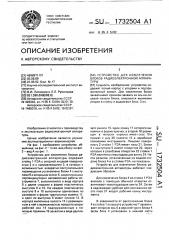 Устройство для извлечения блоков радиоэлектронной аппаратуры (патент 1732504)