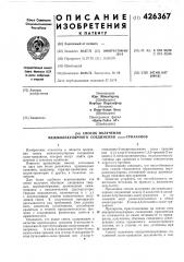 Патент ссср  426367 (патент 426367)