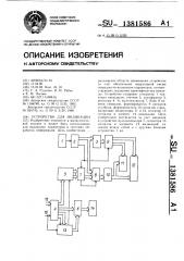 Устройство для индикации (патент 1381586)