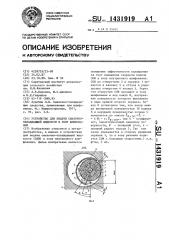 Устройство для подачи смазочно-охлаждающей жидкости в зону шлифования (патент 1431919)