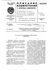 Склад для хранения минеральныхудобрений (патент 823544)