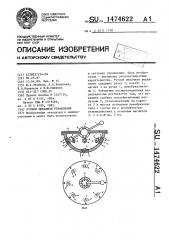 Ручной механизм управления (патент 1474622)