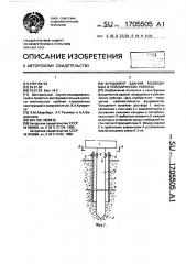 Фундамент зданий, возводимых в сейсмических районах (патент 1705505)