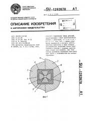 Уплотнение стыка деталей (патент 1242670)