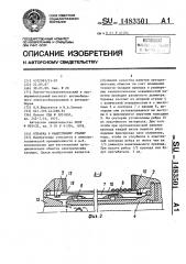 Оправка к намоточному станку (патент 1483501)
