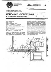 Устройство для выгрузки штучных грузов из крытых вагонов (патент 1093626)