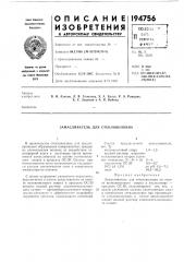 Замасливатель для стекловолокна (патент 194756)