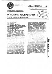 Устройство для измерения динамических параметров вращающихся объектов (патент 1201676)