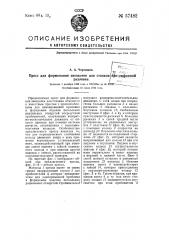 Пресс для формования звездочек для стояков при сифонной разливке (патент 57482)