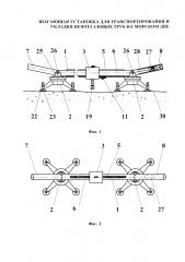 Шагающая установка для транспортирования и укладки нефтегазовых труб на морском дне (патент 2648365)