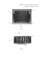 Форма для изготовления асфальтобетонных образцов (патент 2593065)