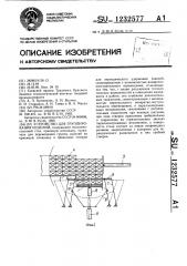 Устройство для группирования изделий (патент 1232577)