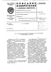 Стробоскопический осциллограф сослучайным считыванием сигналов (патент 834530)