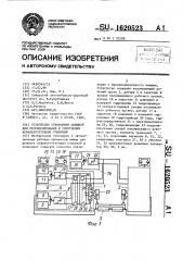 Устройство управления машиной для регенерирования и уплотнения асфальтобетонных покрытий (патент 1620523)