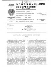 Установка для изготовления безопочных форм (патент 671707)