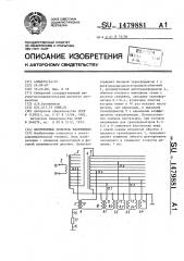 Индуктивный делитель напряжения (патент 1479881)