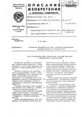 Устройство для ориентации плоских деталей с продольной асимметрией (патент 666042)