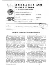 Устройство для набора деталей, имеющих выступ (патент 167123)
