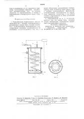 Теплообменник барботажного типа (патент 635381)
