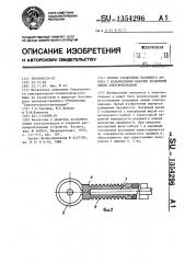 Способ соединения натяжного анкера с коаксиальным кабелем воздушной линии электропередачи (патент 1354296)