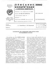 Устройство для разделения импульсов пачки по отдельным каналам (патент 301842)