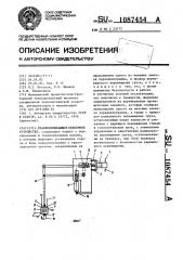 Уравновешивающее подъемное устройство (патент 1087454)