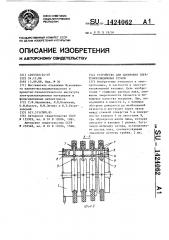 Устройство для лакировки электроизоляционных трубок (патент 1424062)