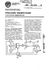 Преобразователь параметров сложных электрических цепей в унифицированные сигналы (патент 381308)