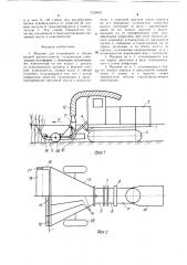 Машина для скашивания и уборки водной растительности (патент 1329659)