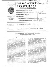 Устройство для стабилизации светового потока газоразрядных ламп (патент 652741)