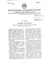 Заготовка для прокатки (патент 65088)