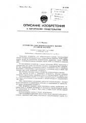 Устройство для избирательного вызова от одной батареи (патент 87386)