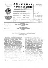 Устройство для непрерывной рихтовки рельсового пути (патент 542476)