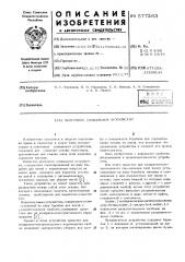 Ленточное сновальное устройство (патент 577263)