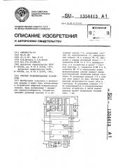 Счетное резервированное устройство (патент 1354413)