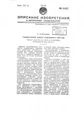 Гидравлический домкрат непрерывного действия (патент 64457)