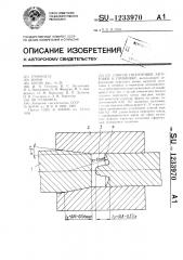 Способ подготовки заготовки к прошивке (патент 1233970)