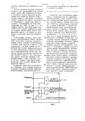 Устройство для отображения информации (патент 1573469)