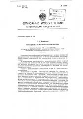 Функциональный преобразователь (патент 151050)