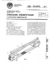 Телескопический захват (патент 1615078)