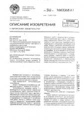 Спиральный трубчатый теплообменник (патент 1663368)