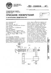 Отсчетное устройство (патент 1534314)