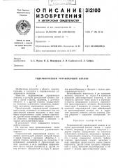 Гидравлический управляющий клапан (патент 312100)