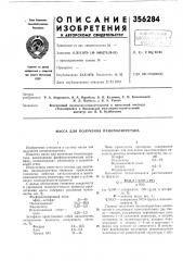 Масса для получения пенополиуретана (патент 356284)